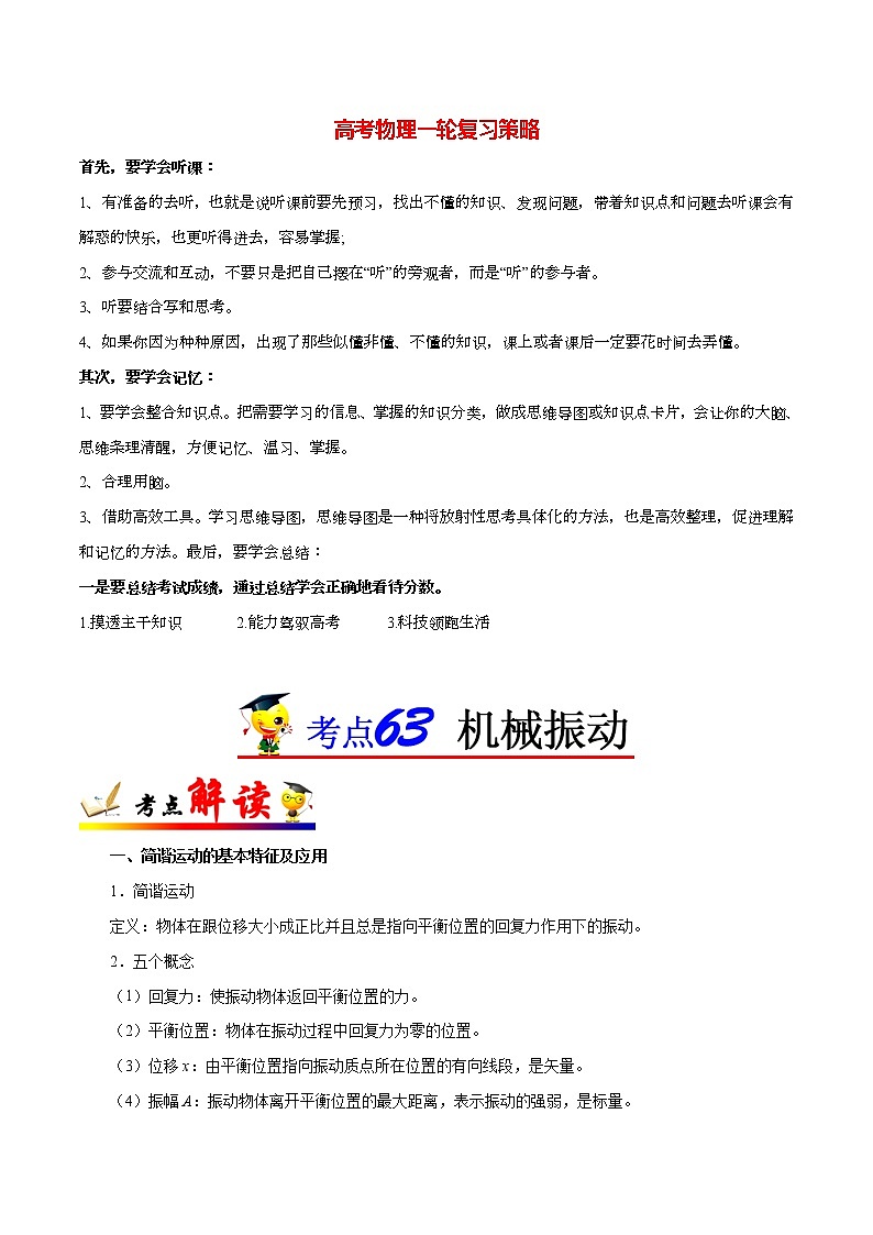 高考物理考点一遍过 考点63 机械振动 试卷01
