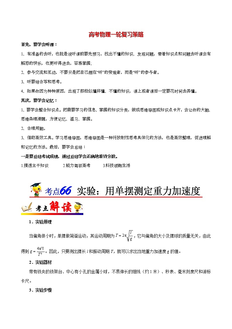 高考物理考点一遍过 考点66 实验：用单摆测定重力加速度第1页