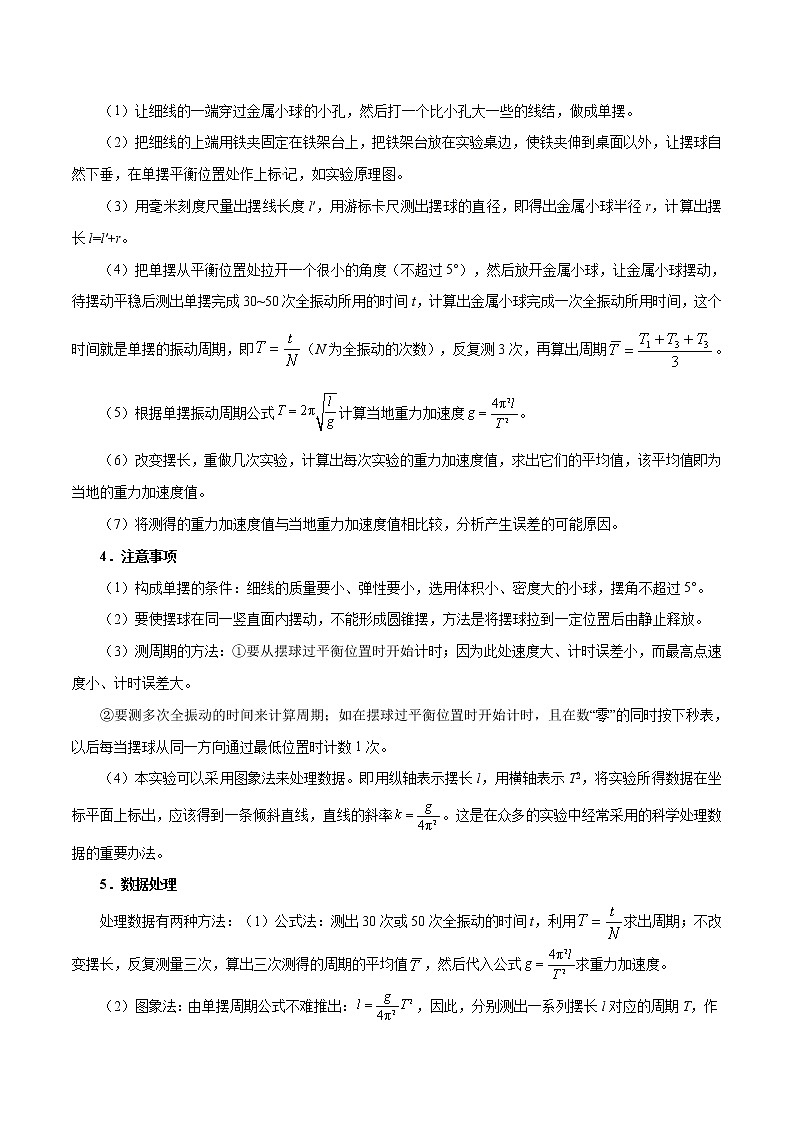 高考物理考点一遍过 考点66 实验：用单摆测定重力加速度第2页
