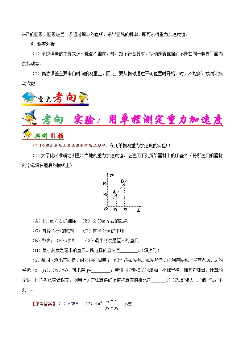 高考物理考点一遍过 考点66 实验：用单摆测定重力加速度第3页