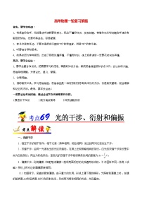 高考物理考点一遍过 考点69 光的干涉、衍射和偏振