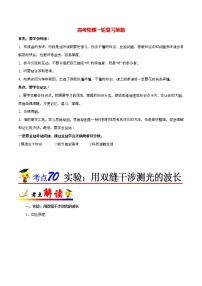 高考物理考点一遍过 考点70 实验：用双缝干涉测光的波长