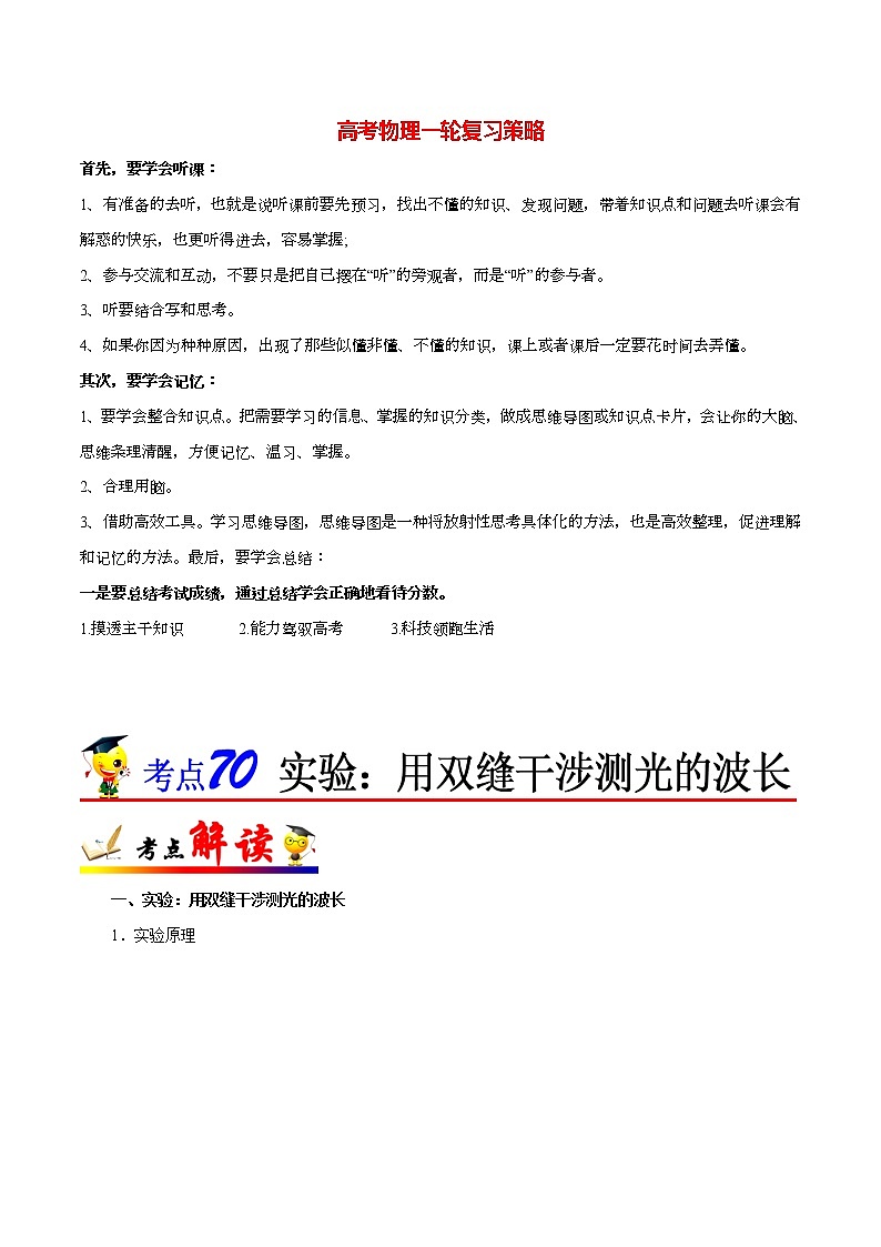 高考物理考点一遍过 考点70 实验：用双缝干涉测光的波长01