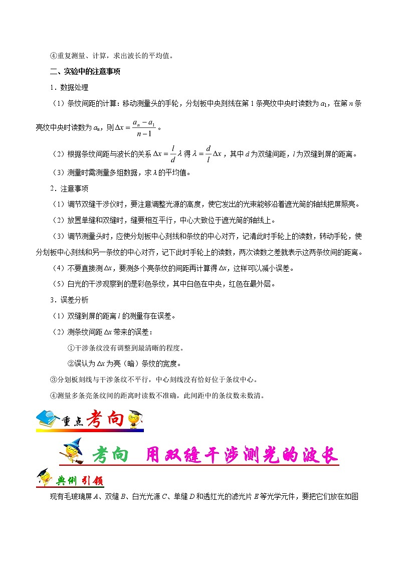 高考物理考点一遍过 考点70 实验：用双缝干涉测光的波长03