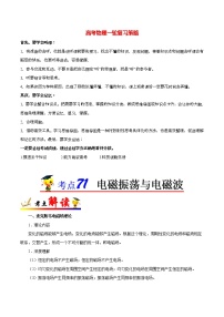 高考物理考点一遍过 考点71 电磁振荡与电磁波