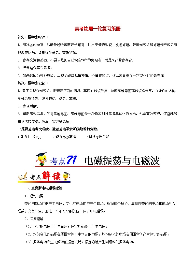 高考物理考点一遍过 考点71 电磁振荡与电磁波第1页