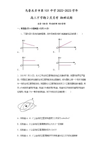 2022-2023学年新疆维吾尔自治区乌鲁木齐市第101中学高三下学期2月月考试题 物理