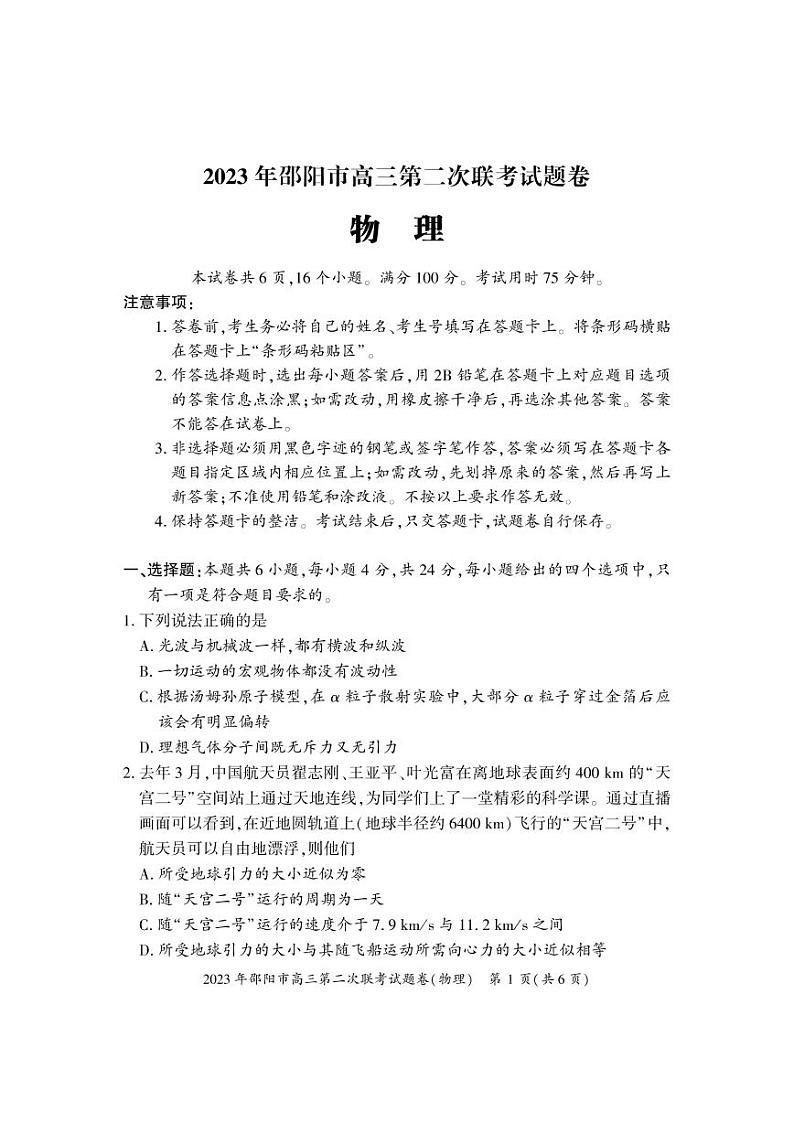 2023届湖南省邵阳市高三下学期第二次联考（二模）物理试卷PDF版含答案01