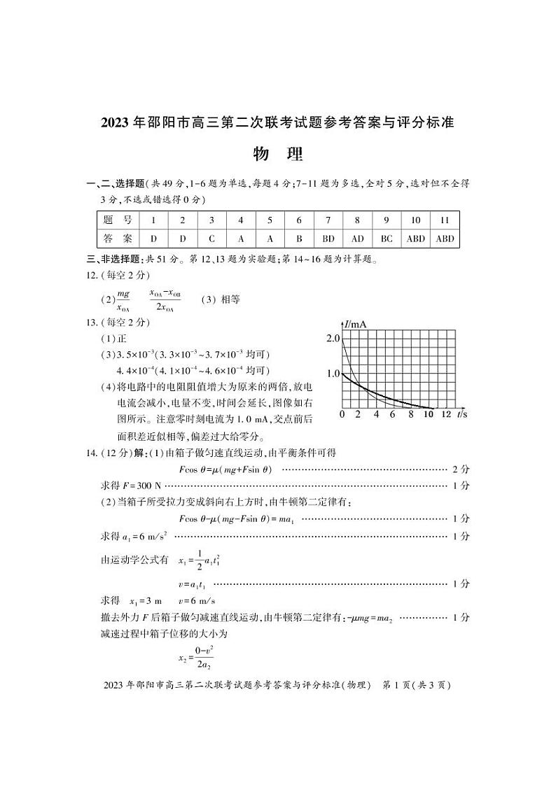 2023届湖南省邵阳市高三下学期第二次联考（二模）物理试卷PDF版含答案01