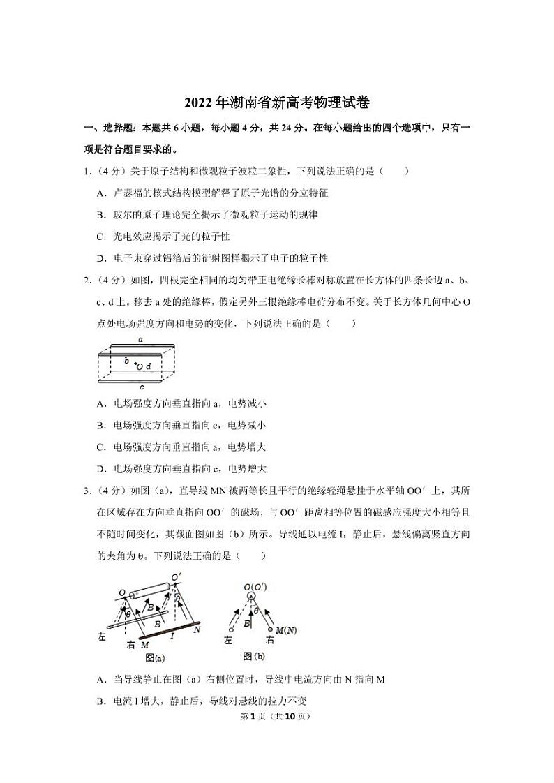 2022年湖南省新高考物理试卷（原卷版）01
