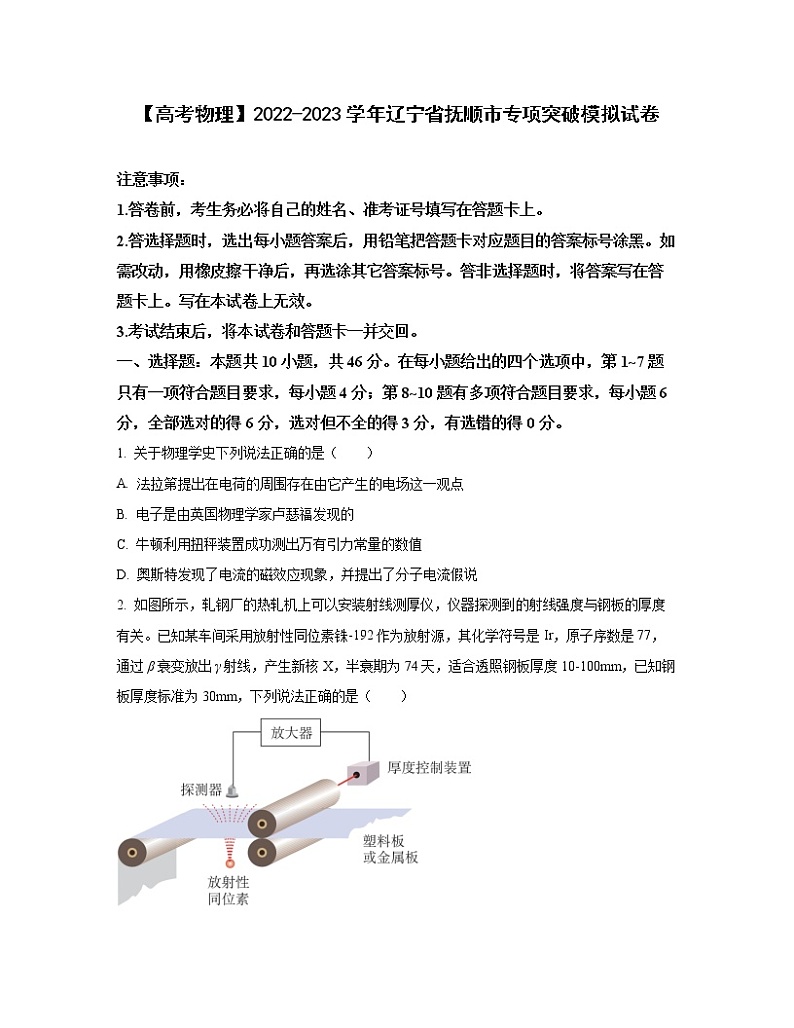 【高考物理】2022-2023学年辽宁省抚顺市专项突破模拟试卷（含解析）第1页