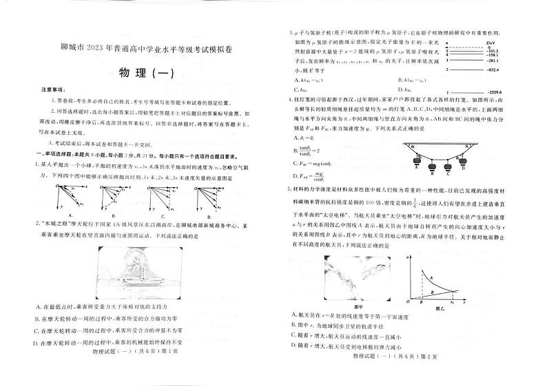 山东省聊城市2023届高三一模 物理试题及答案01