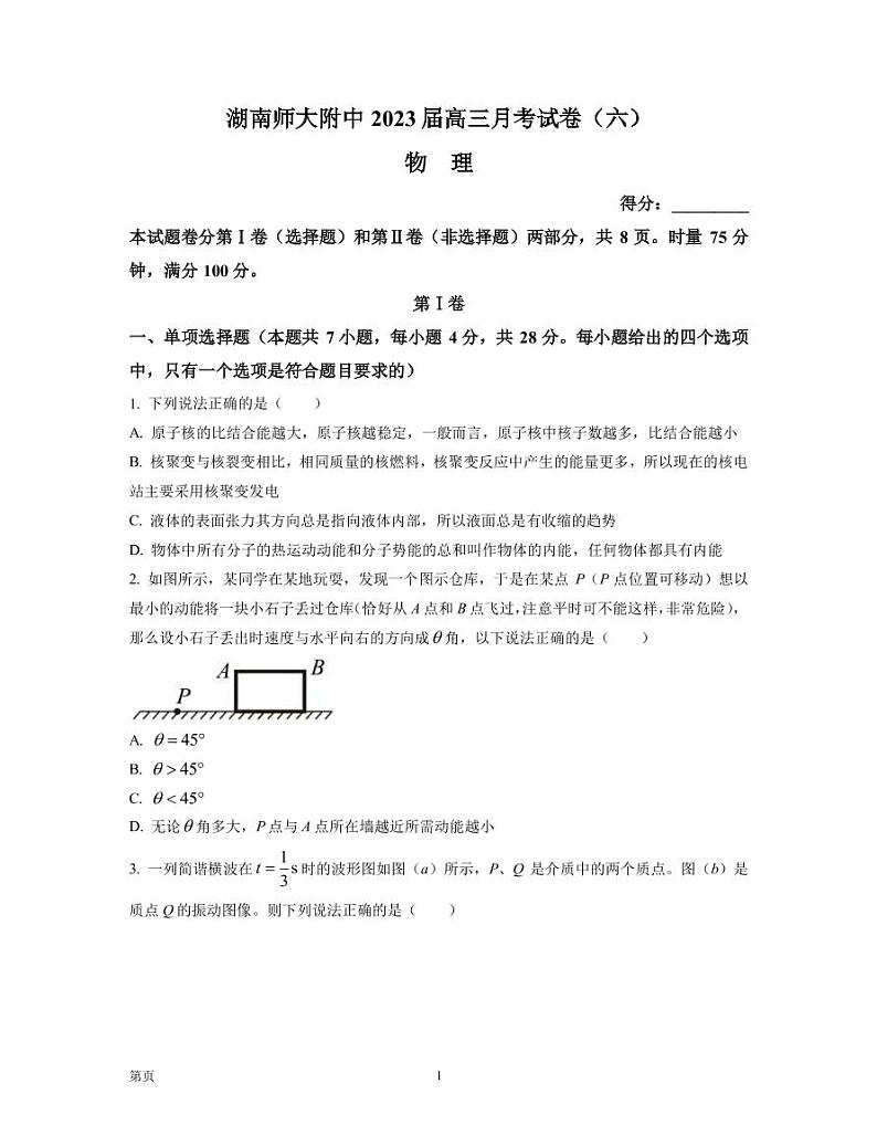 2022-2023学年湖南师范大学附属中学高三下学期考试卷（月考）（六）物理PDF版含答案第1页