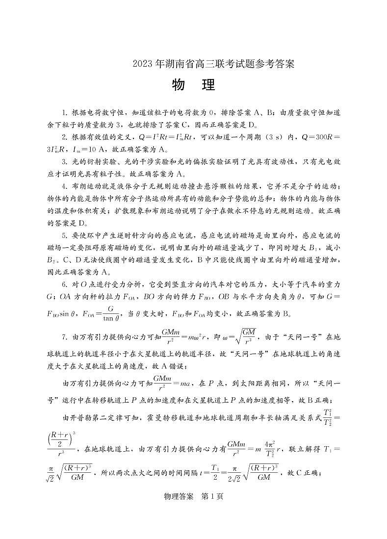 2023年湖南省高三联考（衡阳二模）物理试题及答案01