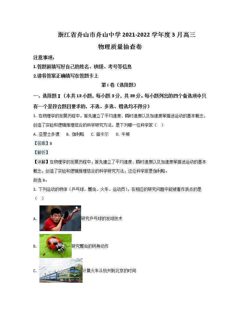 2022舟山舟山中学高三下学期3月质量抽查物理试题含答案01