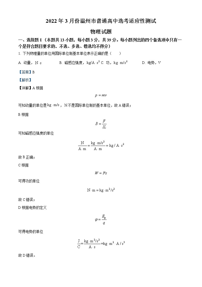 2022温州高三下学期3月适应性测试（二模）物理含解析01