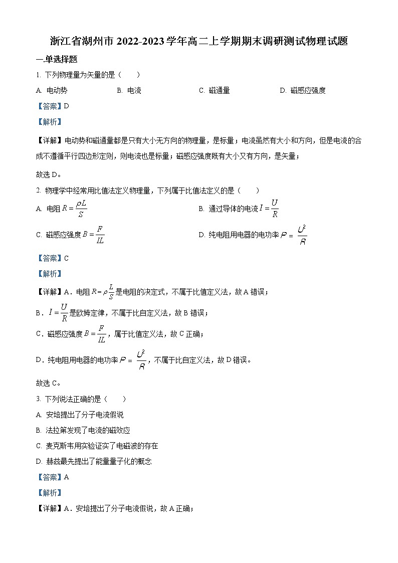 浙江省湖州市2022-2023学年高二上学期期末调研测试物理试题含解析第1页