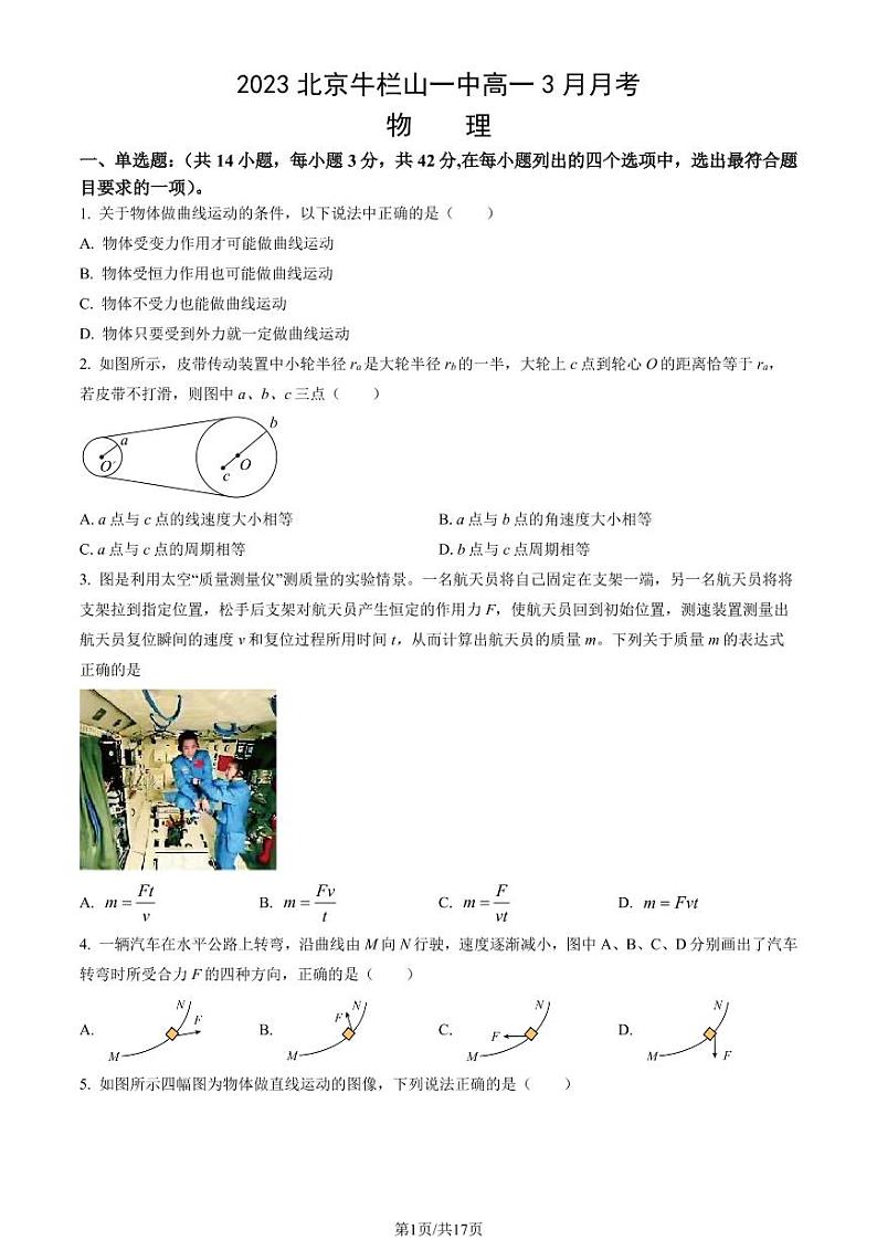 2023北京牛栏山一中高一3月月考物理试题及答案01