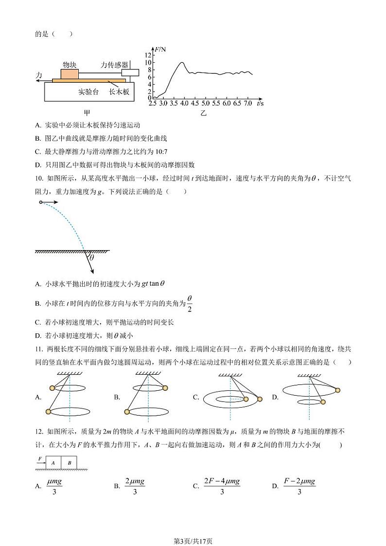 2023北京牛栏山一中高一3月月考物理试题及答案03