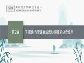 第2章　习题课 匀变速直线运动规律的综合应用课件PPT