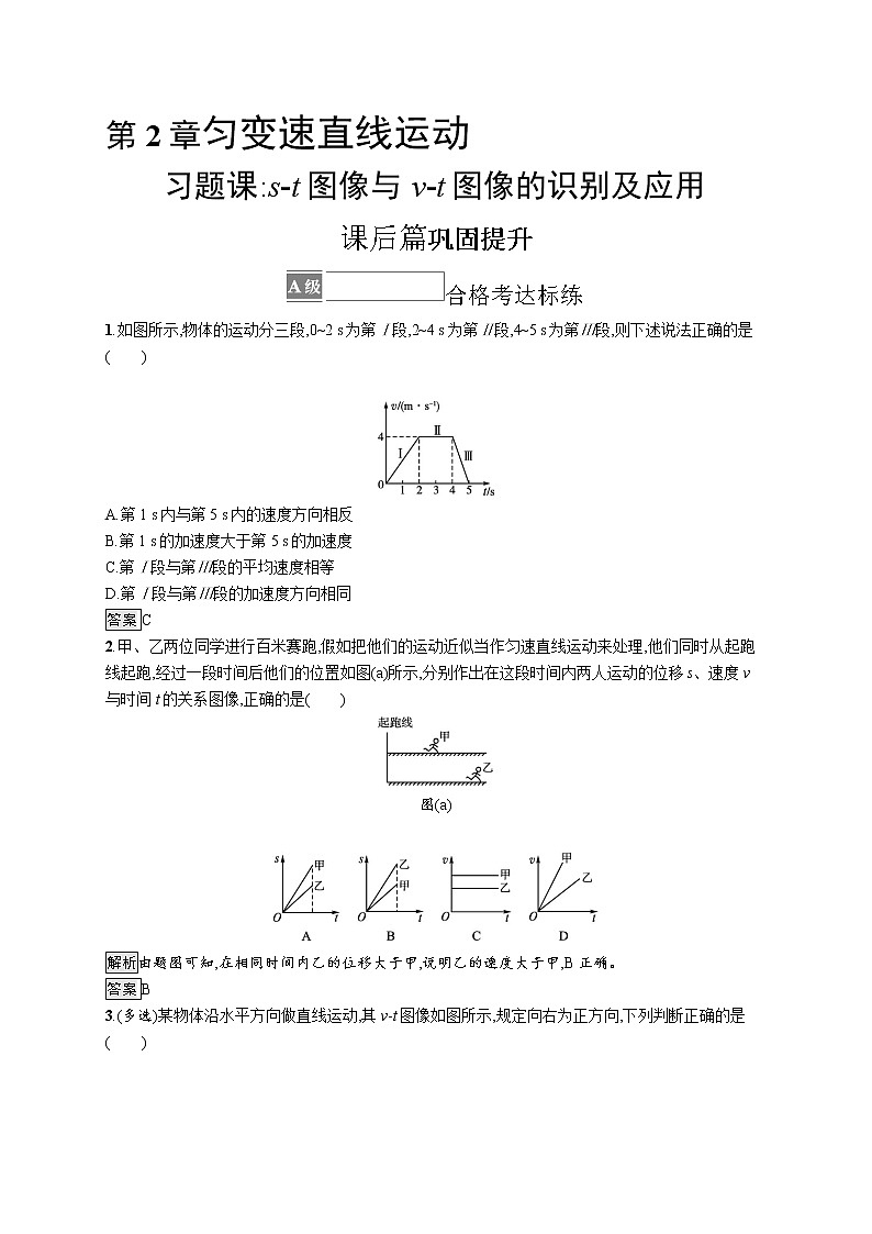 第2章　习题课 s-t图像与v-t图像的识别及应用01