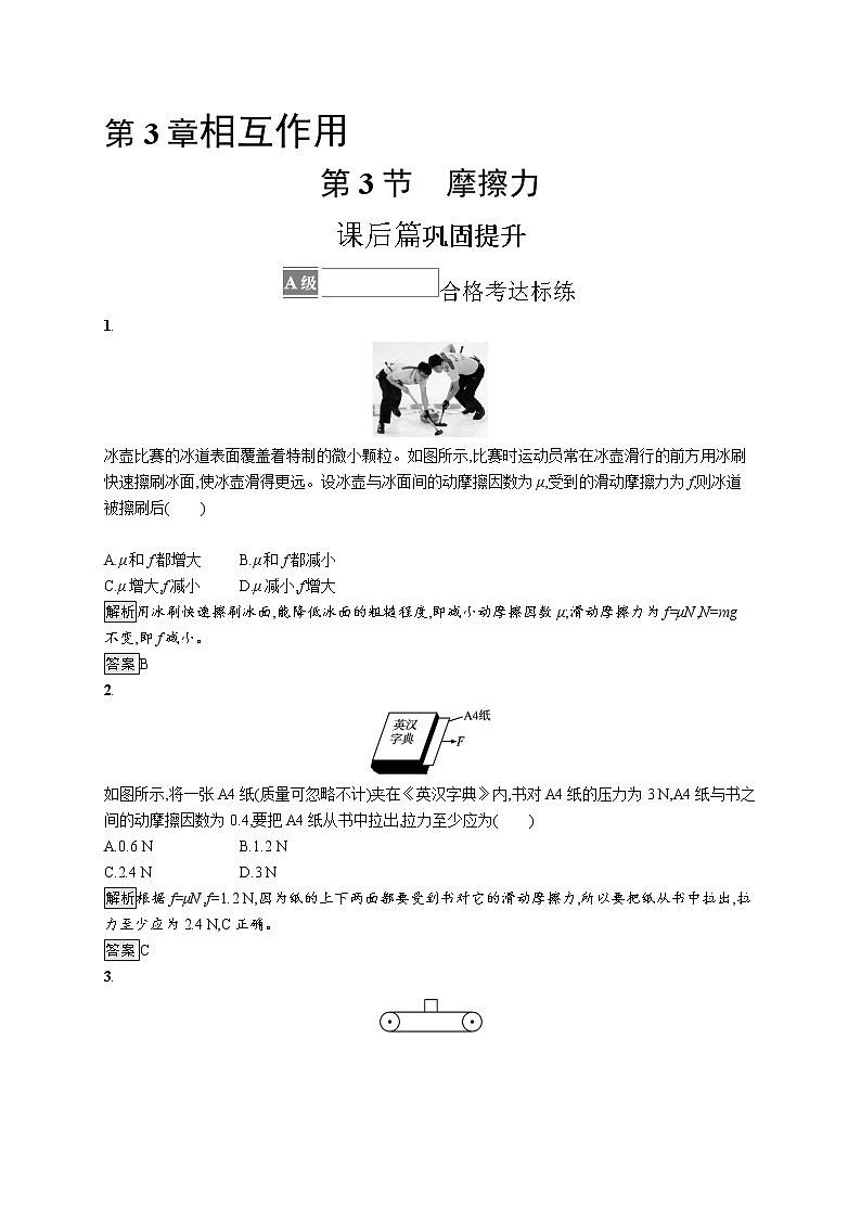 第3章　第3节　摩擦力 试卷01