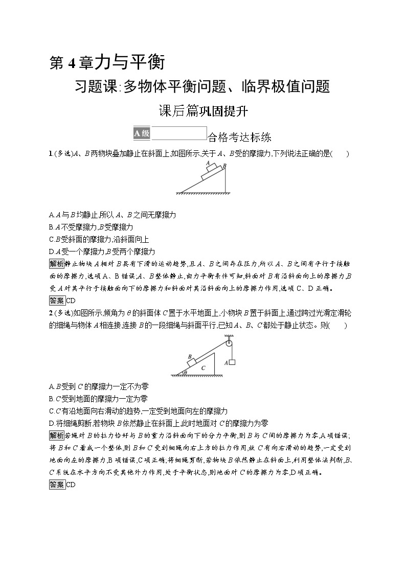 第4章　习题课 多物体平衡问题、临界极值问题01