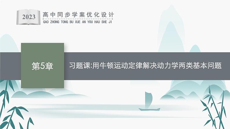 第5章　习题课 用牛顿运动定律解决动力学两类基本问题课件PPT第1页