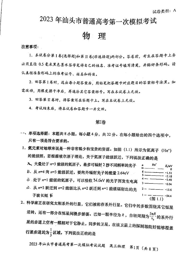 2023汕头一模物理试题及答案第1页