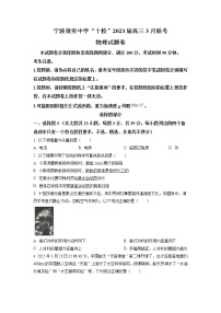 2022-2023学年浙江省宁波市效实中学十校高三下学期3月联考试题 物理（word版）