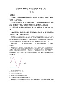 2022-2023学年重庆市巴蜀中学高三下学期高考适应性月考卷（七） 物理（word版）