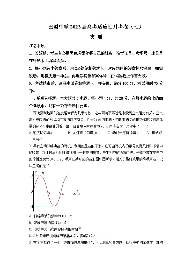 2022-2023学年重庆市巴蜀中学高三下学期高考适应性月考卷（七） 物理（word版）01