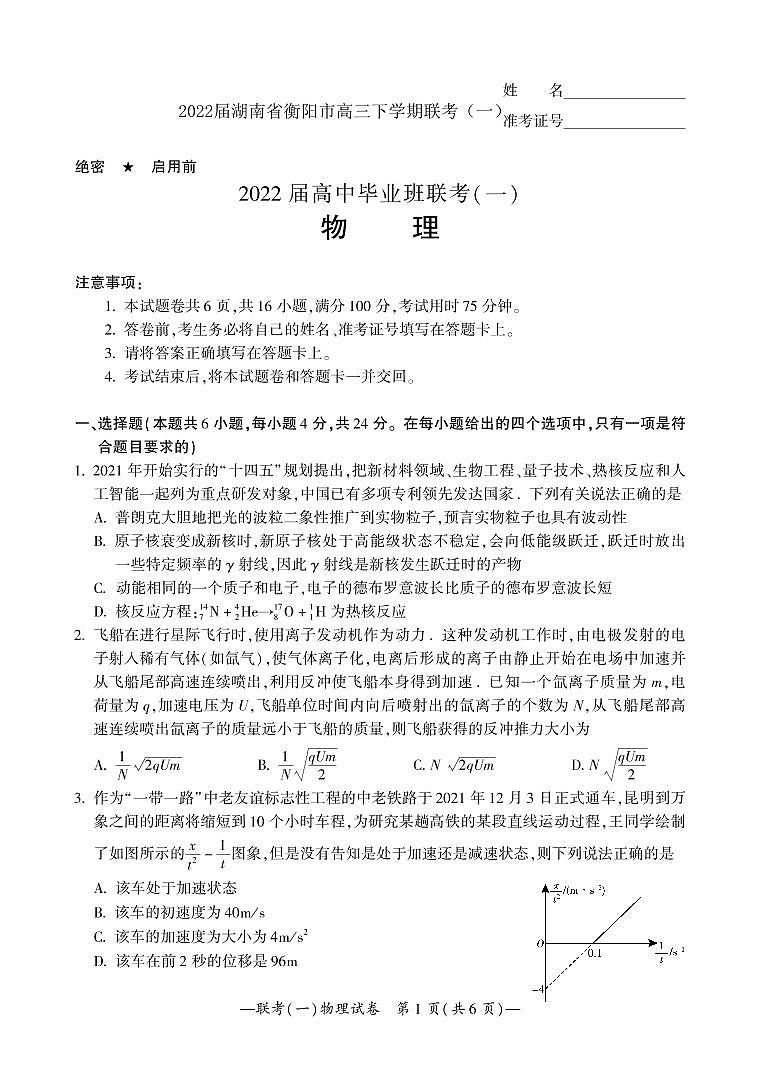 2022届湖南省衡阳市高三下学期联考（一）（3月 一模） 物理 PDF版 试卷01