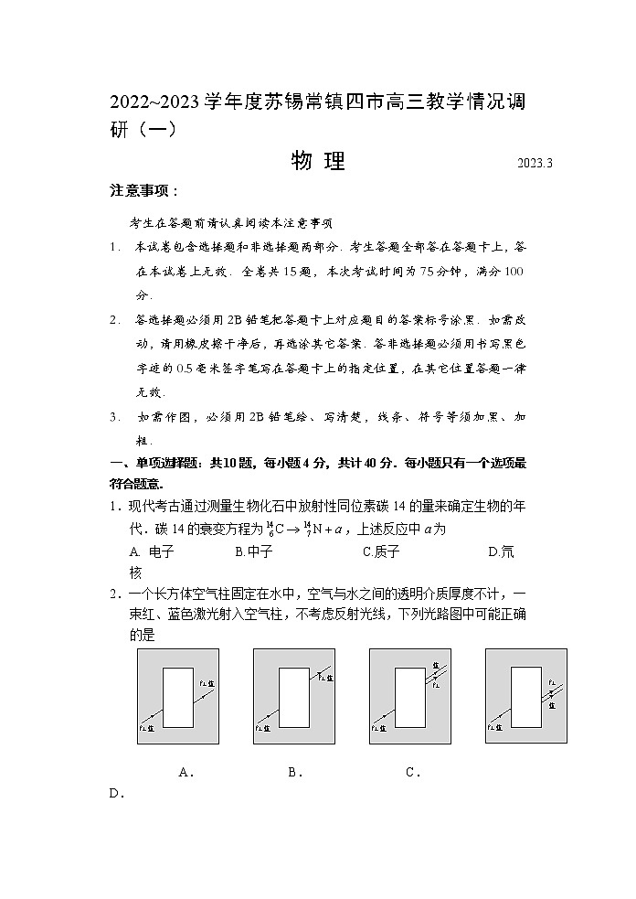 2023届江苏省苏锡常镇四市高三下学期教学情况调研（一）物理试卷（含答案）01