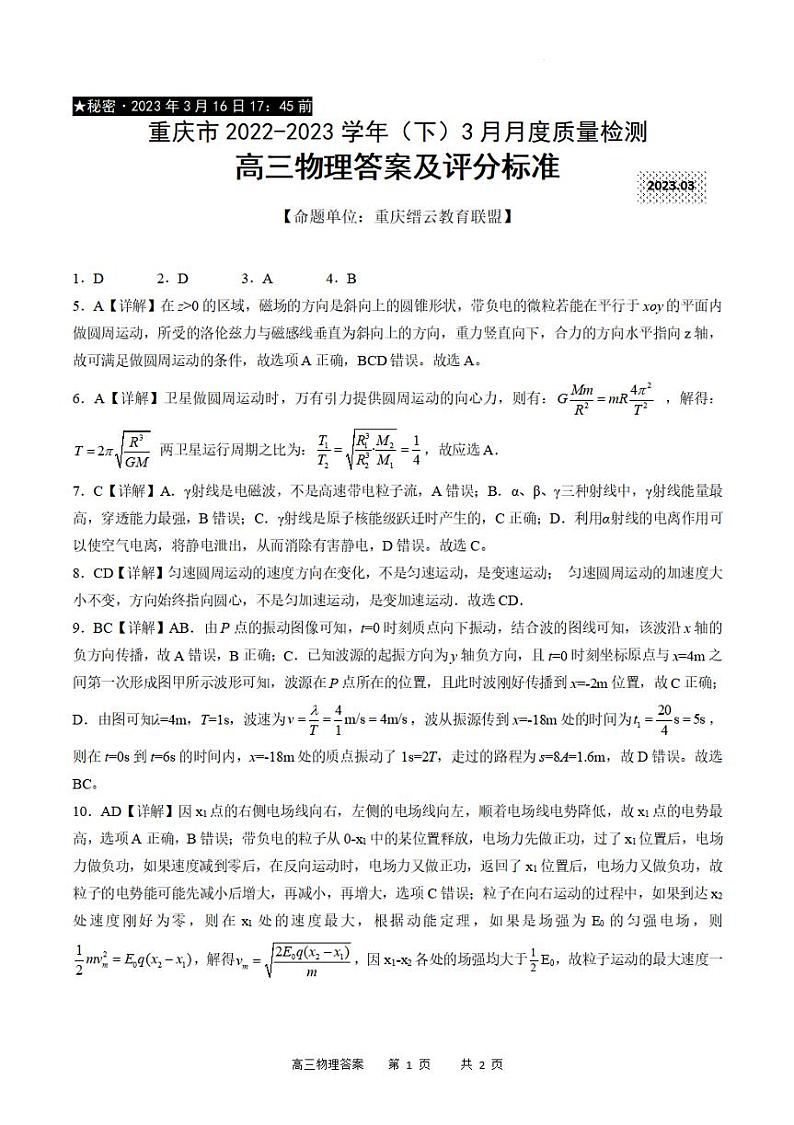 重庆市缙云教育联盟2022-2023学年高三下学期3月月考物理试题01