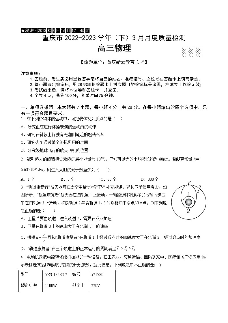 重庆市缙云教育联盟2022-2023学年高三下学期3月月考物理试题01