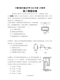 2023十堰部分重点中学高二下学期3月联考试题物理PDF版含答案