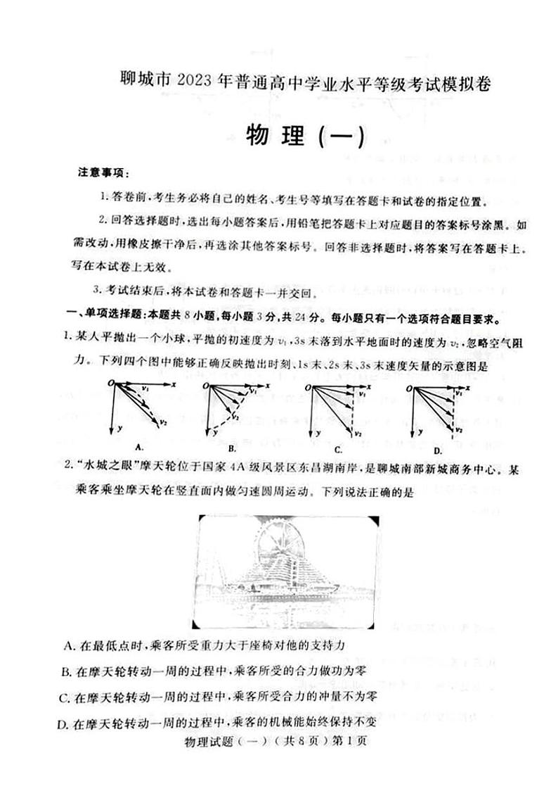 2022-2023学年山东省聊城市普通高中学业水平等级考试模拟（一）物理试题（PDF版）第1页