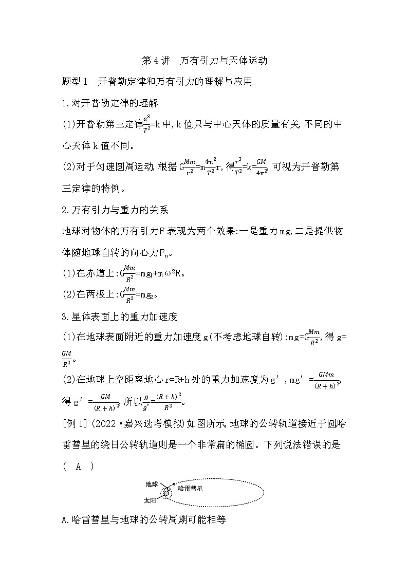2023届二轮复习  第4讲　万有引力与天体运动 学案（浙江专用）第1页