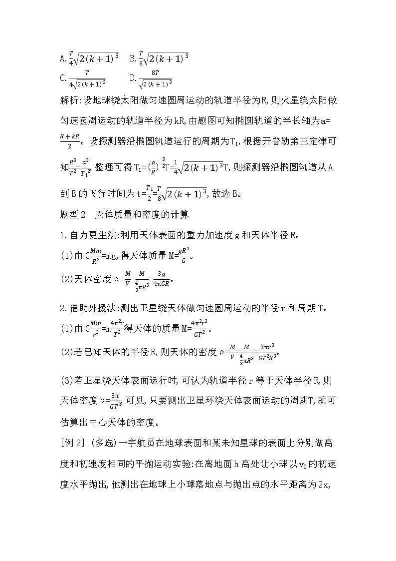 2023届二轮复习  第4讲　万有引力与天体运动 学案（浙江专用）第3页