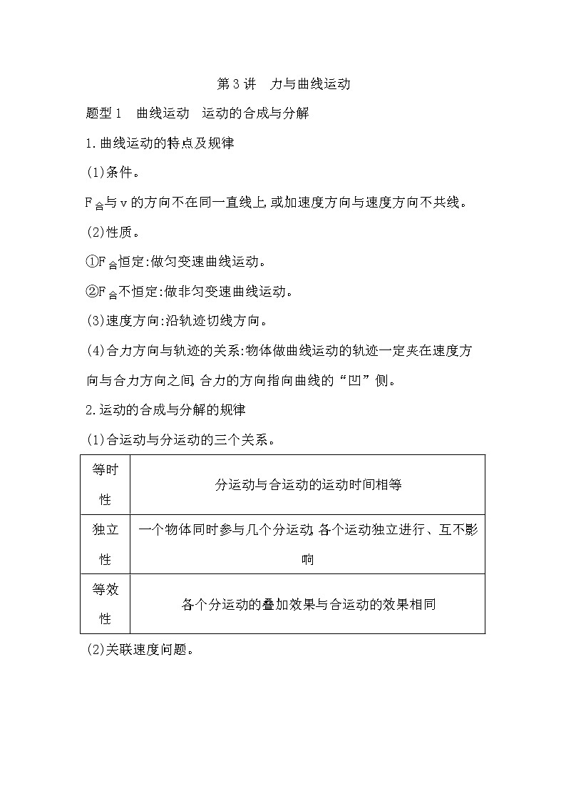 2023届二轮复习  第3讲　力与曲线运动 学案（浙江专用）01