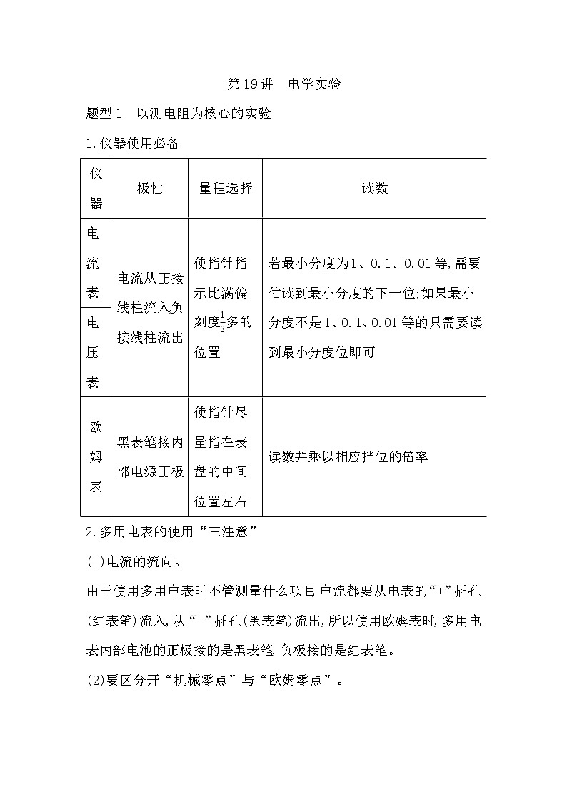 2023届二轮复习  第19讲　电学实验 学案（浙江专用）01