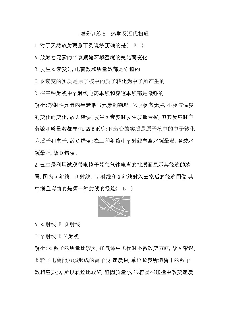 2023届二轮复习 增分训练6　热学及近代物理  作业（浙江专用）01