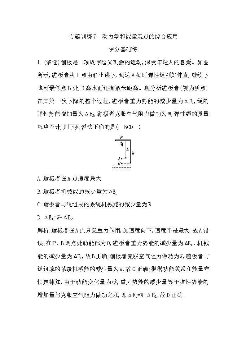 2023届二轮复习 专题训练7　动力学和能量观点的综合应用  作业（浙江专用）第1页