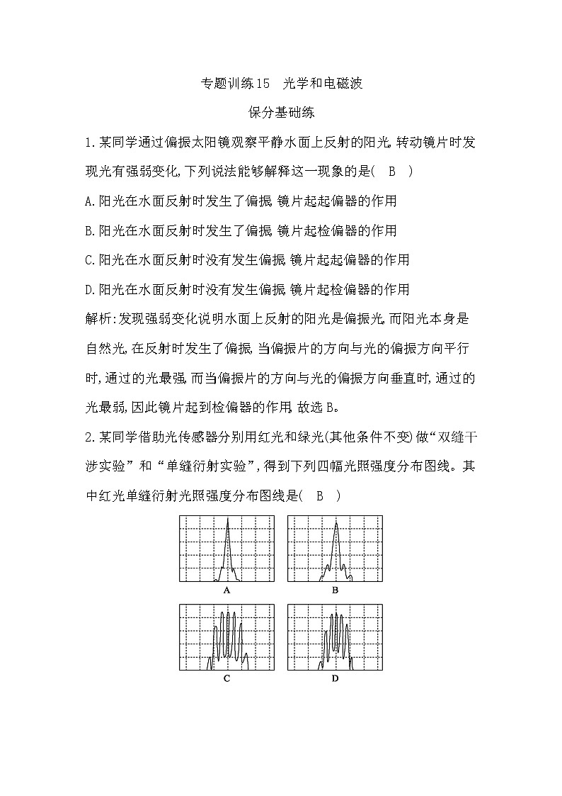 2023届二轮复习 专题训练15　光学和电磁波  作业（浙江专用）第1页