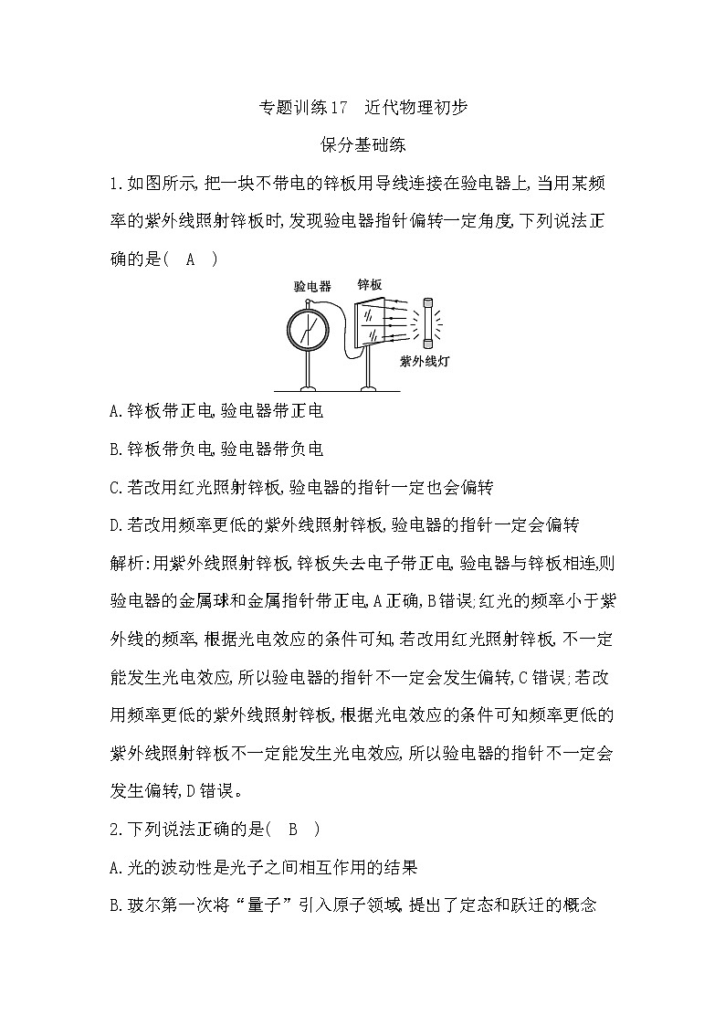 2023届二轮复习 专题训练17　近代物理初步  作业（浙江专用）第1页