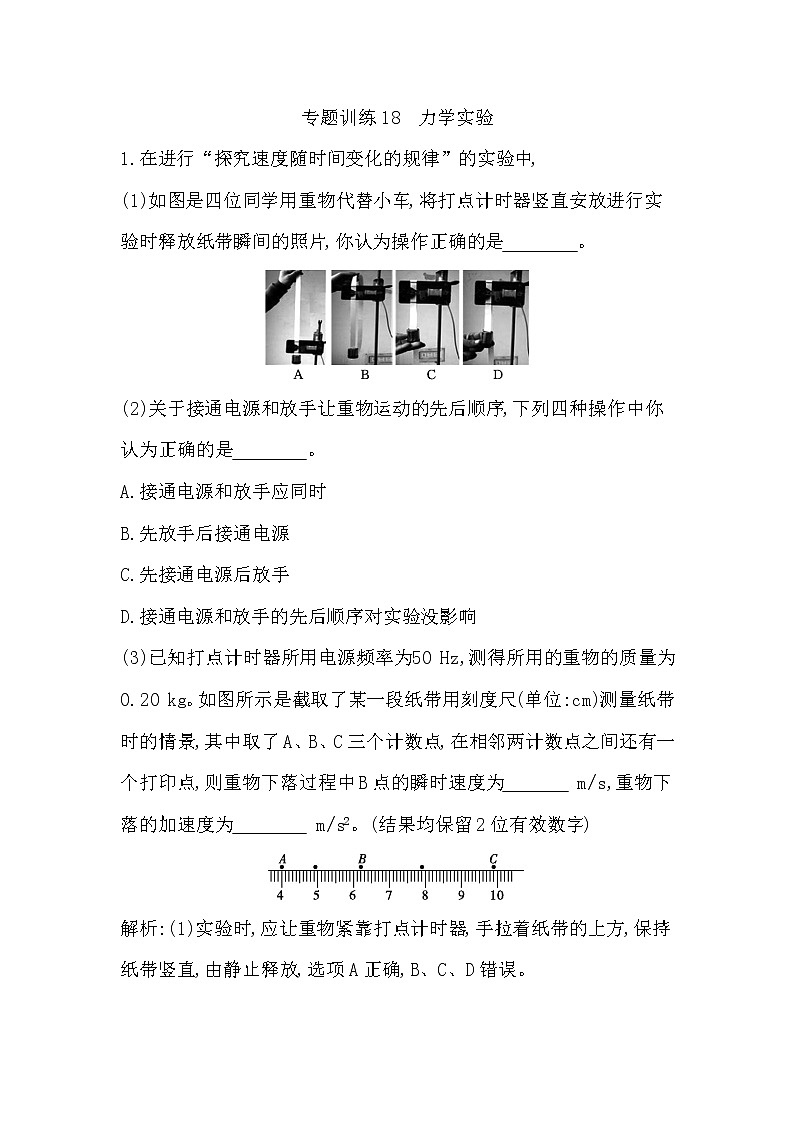 2023届二轮复习 专题训练18　力学实验  作业（浙江专用）第1页