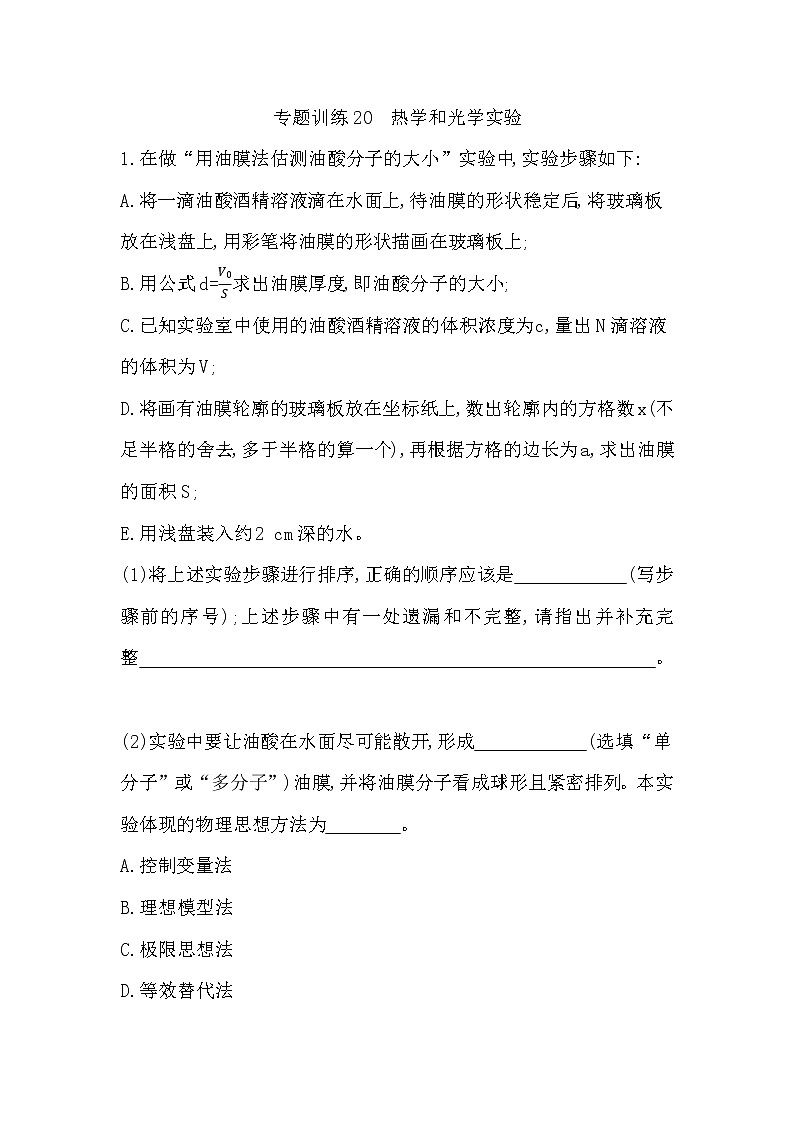 2023届二轮复习 专题训练20　热学和光学实验  作业（浙江专用）01
