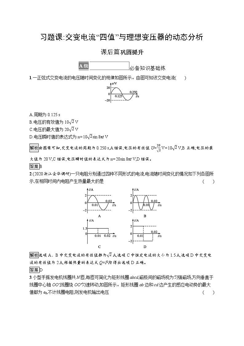 第3章　交变电流与远距离输电 习题课 交变电流“四值”与理想变压器的动态分析第1页