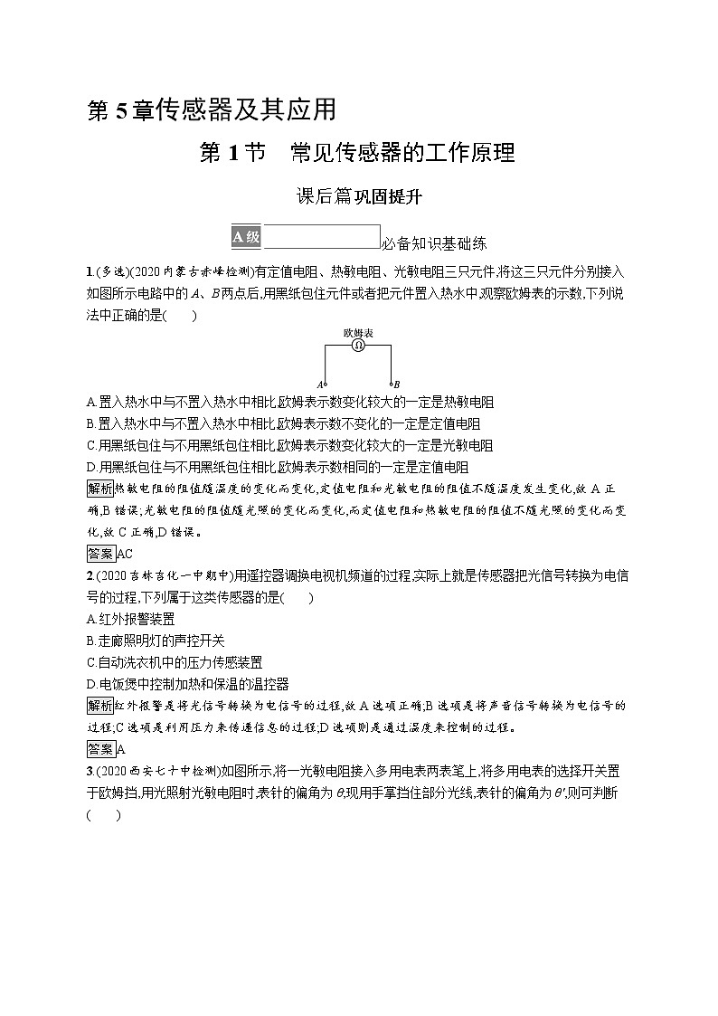 第5章　传感器及其应用 第1节　常见传感器的工作原理 试卷01